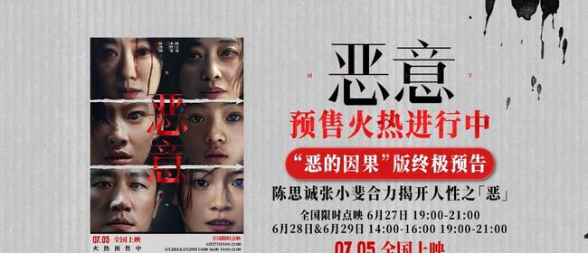 陈思诚张小斐《恶意》开启预售7月5日上映全员演绎“恶的因果”