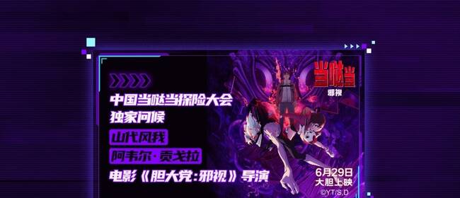 電影《當噠當：邪視》超前觀影好評不斷 6月29日領略視覺沖擊