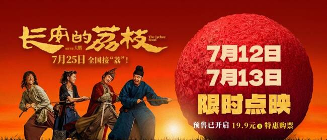 電影《長安的荔枝》開啟限時點映 有“笑”接單版特輯及制式海報喜感與質感齊飛