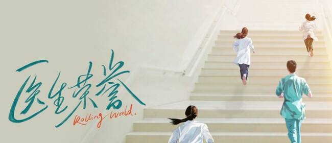 滕华涛赵冬苓强强联手打造精品 国内首部规培生视角医疗职场话题剧《医生荣誉》今日开机