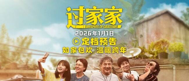电影《过家家》定档2026年1月1日 成龙颠覆出演真“老人” 携手彭昱畅张佳宁“拼好家”