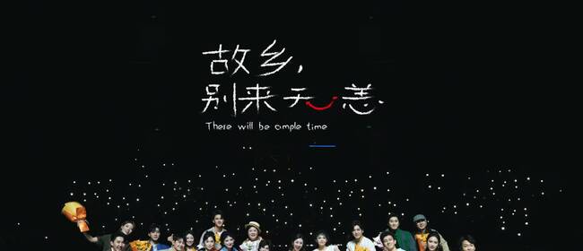 原创音乐剧《故乡，别来无恙》二轮演出登陆顺义大剧院