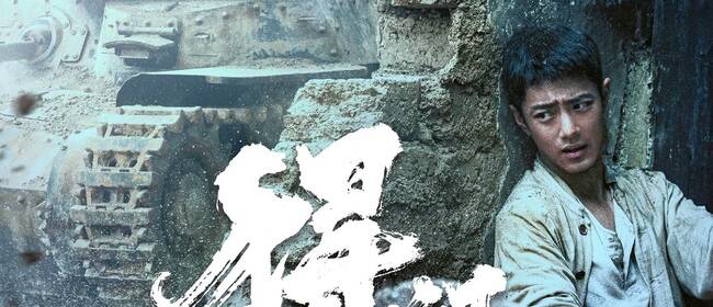 电影《得闲谨制》今日发布“舍身护家”海报 燃起百姓守家之魂