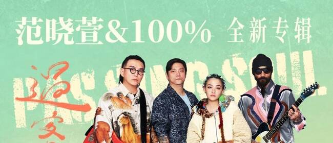 暌违16年！范晓萱&100％全新专辑《过客》独家首发网易云音乐