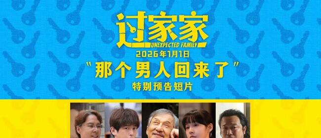 一个你从未见过的成龙他来了！合家欢影片《过家家》发布特别预告 成龙携小家跨年见大家