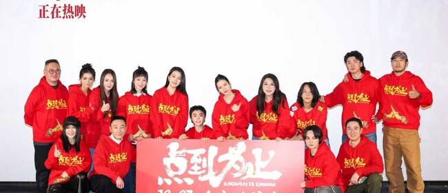 电影《点到为止》北京首映礼欢笑不断 爆笑贺岁合家欢喜剧今日正式上映