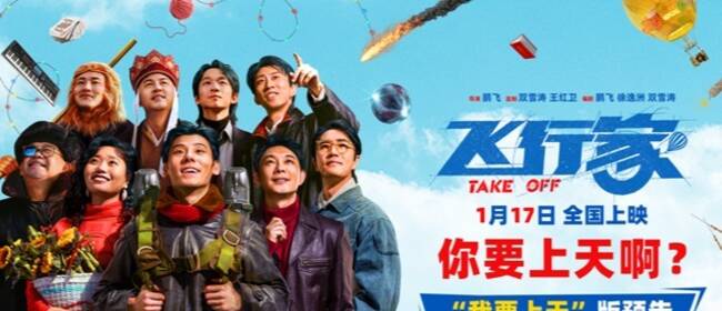 电影《飞行家》发布“我要上天”版预告 全阵容亮相助阵热血“飞天梦”