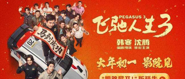 电影《飞驰人生3》 发布全新预告及海报 沈腾组队豪华阵容笑闯洲际新赛道