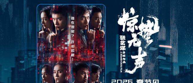 易烊千玺、朱一龙、宋佳领衔演绎当代谍战群像，拉开国安最前沿的惊心博弈