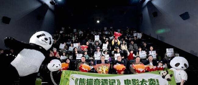 纪录电影《熊猫奇遇记》在京点映