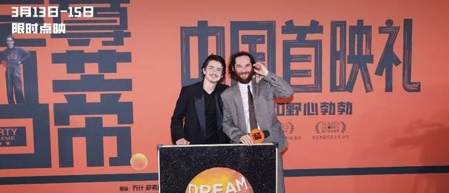 电影《至尊马蒂》中国首映礼引爆狂欢热潮 3月20日上映和甜茶共赴野心之旅