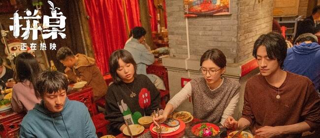 电影《拼桌》今日上映 白色情人节和最爱的人解锁幸福感知力