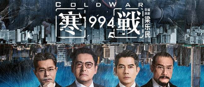 预售开启！五一档电影《寒战1994》发布“明争暗斗”版终极预告