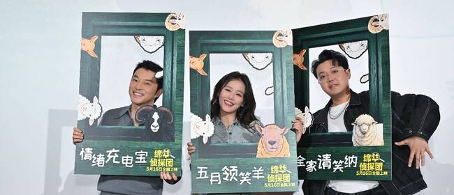 《绵羊侦探团》中国首映 马思纯沙溢土豆邀你来情绪草场为心灵充电
