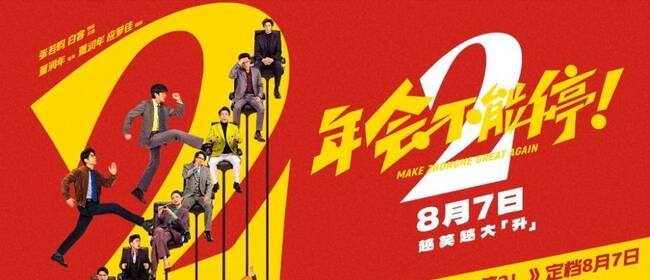 高口碑续作《年会不能停2！》定档8月7日 张若昀白客“刘马组合”上演爆笑升职记