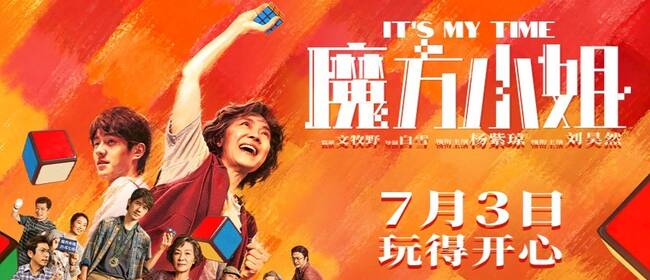 电影《魔方小姐》定档7月3日，杨紫琼刘昊然师徒过招重组热血人生