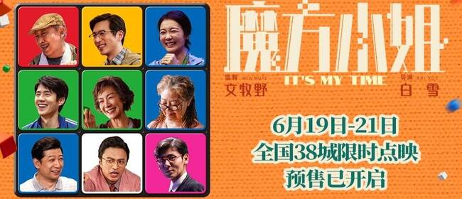 电影《魔方小姐》点映预售开启 杨紫琼刘昊然热血解锁无限可能
