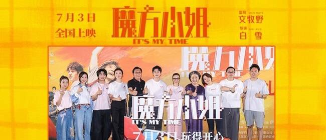 真人真事改编！ 《魔方小姐》 北京首映礼笑泪交织引燃盛夏