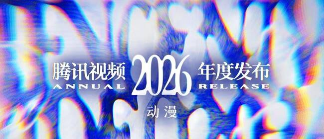 2026腾讯视频动漫年度发布：“新”不再是惊喜，而是常态