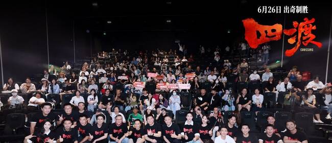 2000多名观众到场观影 18位主创同台互动 10场观影座无虚席 电影《四渡》北京首映“点燃”暑期档