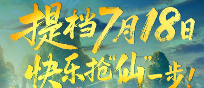 电影《八仙！》提档7月18日上映 凡人以命相搏誓要站着成仙