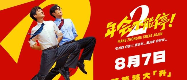 电影《年会不能停2！》曝全新预告海报 张若昀白客整顿职场爆笑逆袭