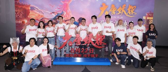 电影《大唐妖探》北京首映礼 欢乐探案获观众盛赞：“夯！”