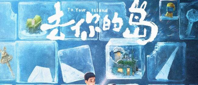 动画电影《去你的岛》曝终极预告 结香殷显携手奔赴幻境尽头