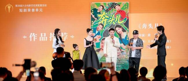 第38届大众电影百花奖配套活动短剧荣誉单元在京举办，15部佳作获颁荣誉