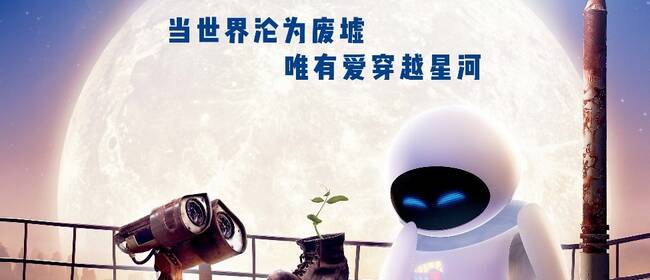 豆瓣9.3分神作《机器人总动员》七夕献映 大银幕见证瓦力伊娃银河共舞