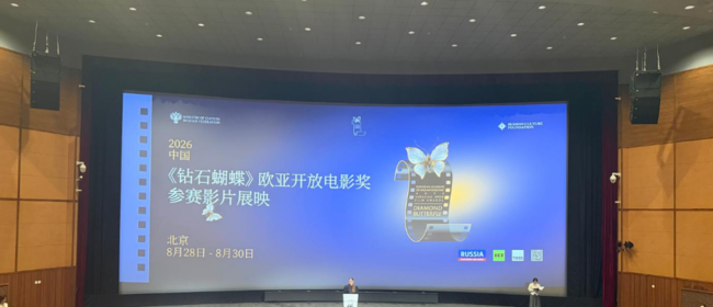 “钻石蝴蝶”欧亚公开电影奖 参赛影片北京展映活动即将启幕