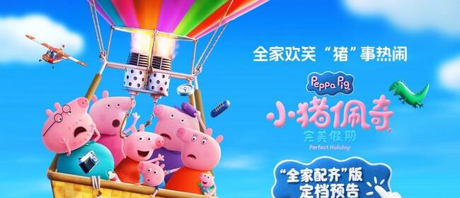 《小猪佩奇·完美假期》定档10月1日！这个国庆假期全家一起看佩奇！