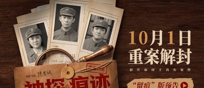 陈思诚导演力作《神探之痕迹》定档十一 大案细节首次披露聚焦痕迹鉴定