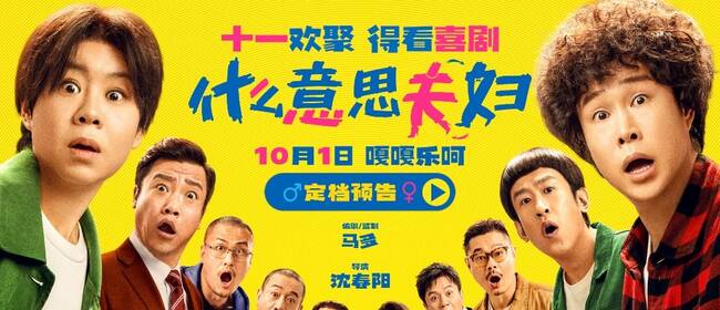 假期合家欢首选！喜剧电影《什么意思夫妇》定档10月1日