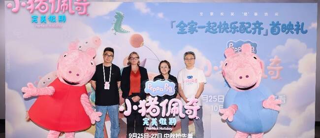 《小猪佩奇・完美假期》北京首映礼 佩奇乔治和亲子家庭提前欢乐度假
