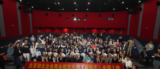 电影《凝脂手》北京首映礼中秋举行 胡玫携主创礼赞平凡劳动者