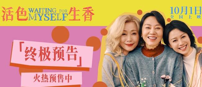国庆档电影《活色生香》曝光终极预告 闫妮叶童倪虹洁姐妹演绎活色生香中女生活