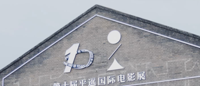 独家观察：十岁的平遥还能为中国电影填充哪些可能？答案在路上