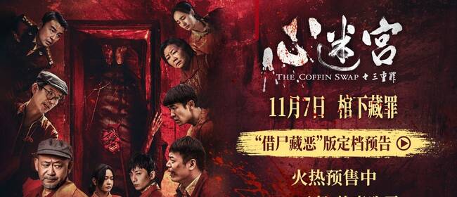 电影《心迷宫之三重罪》定档11月7日，高分话剧《心迷宫》原班人马实力出演