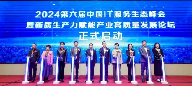 《2024第六届中国IT服务生态峰会在西安盛大召开》