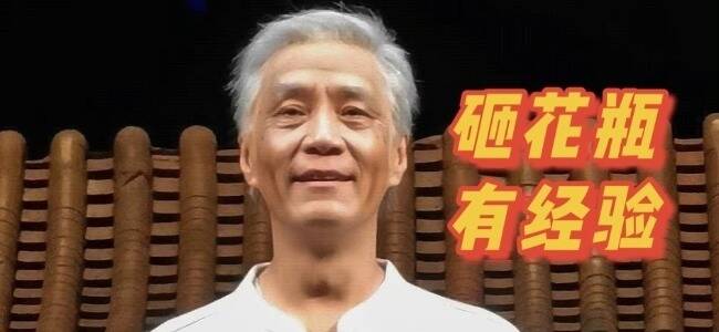 冯远征话剧《玩家》好评如潮！摔花瓶最有经验？