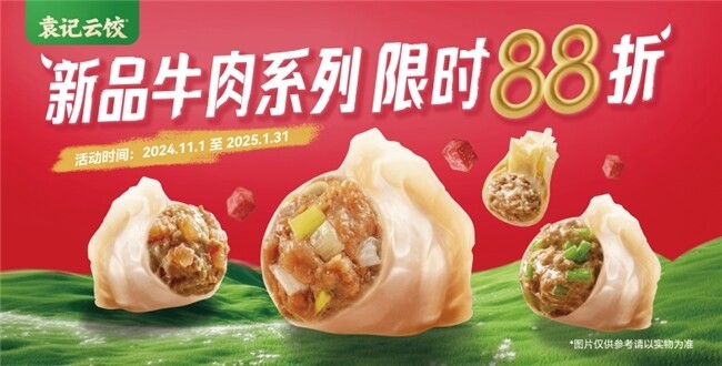 袁记云饺“牛”气来袭！四款牛肉新品即将上市，多汁细嫩牛味浓厚