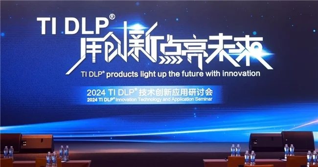 光峰科技家用核心器件参展2024 TI DLP技术创新应用研讨会