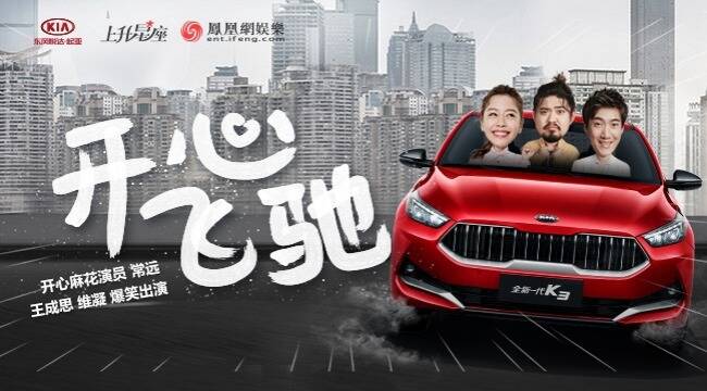 搞开心麻花三宝"约驾"东风悦达起亚全新一代k3