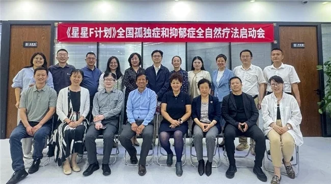 “星星F计划”全国孤独症和抑郁症全自然疗法启动会成功举行