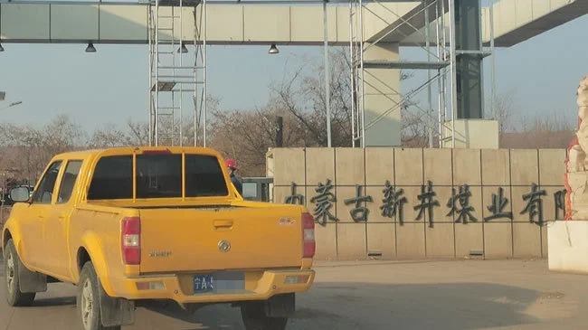 新井煤矿被从B级调整为D级。