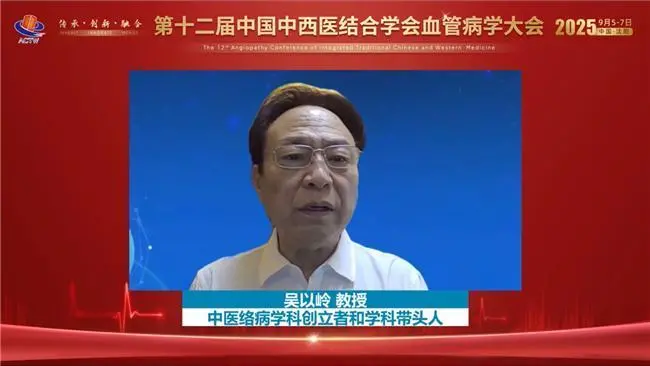 第12届中国中西医结合学会血管病学大会|吴以岭院士：脉络学说指导微血管病变防治斩获重大突破