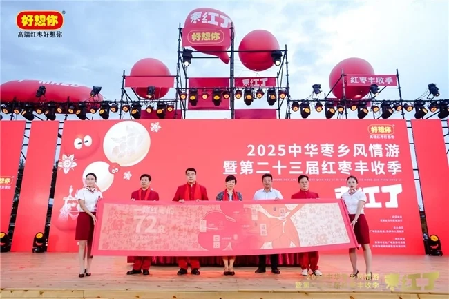 2025年中华枣乡风情游暨第二十三届红枣丰收季盛大启幕