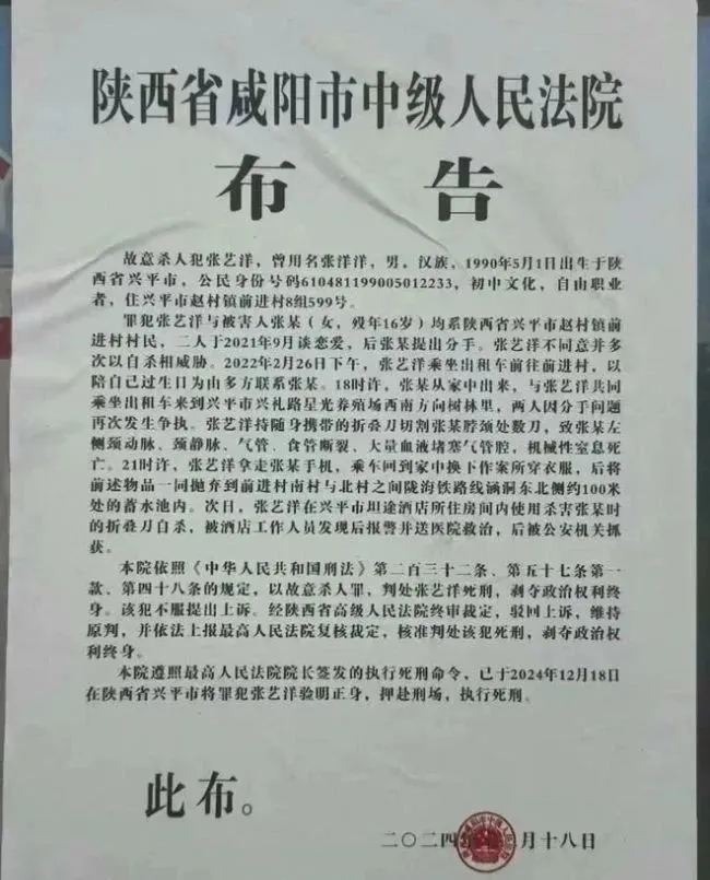 陝西鹹陽市中級人民法院公告 藝人張藝洋被執行槍決