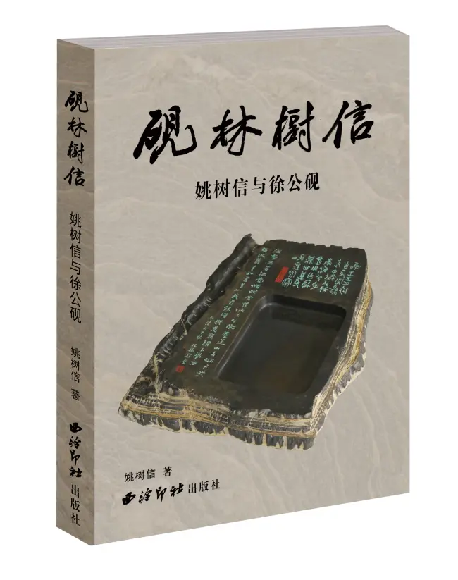 《砚林树信：姚树信与徐公砚》书影